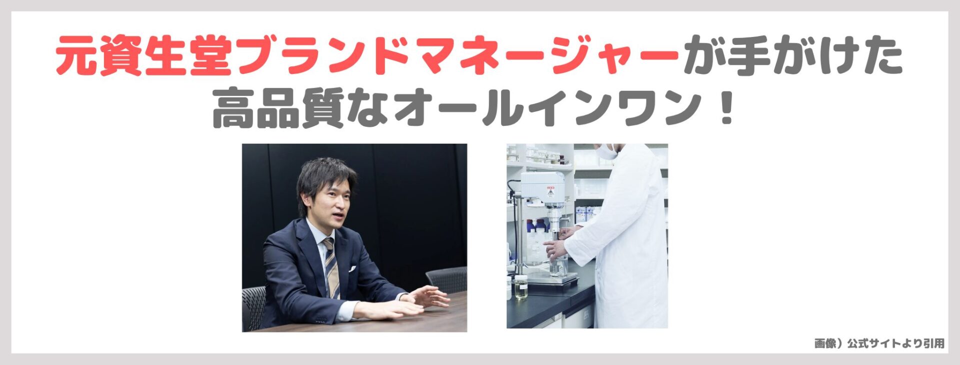 「OCHER オーカー ザ セラム」の特徴①｜元資生堂ブランドマネージャーが手がけた高品質なオールインワン！