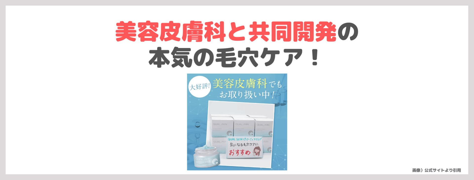 【特別クーポン】「QUAL SKIN（クオルスキン）ピュアージュスクラブ」の使用レビュー｜美容皮膚科と共同開発の毛穴ケア！口コミ・効果・評判・感想・特徴など