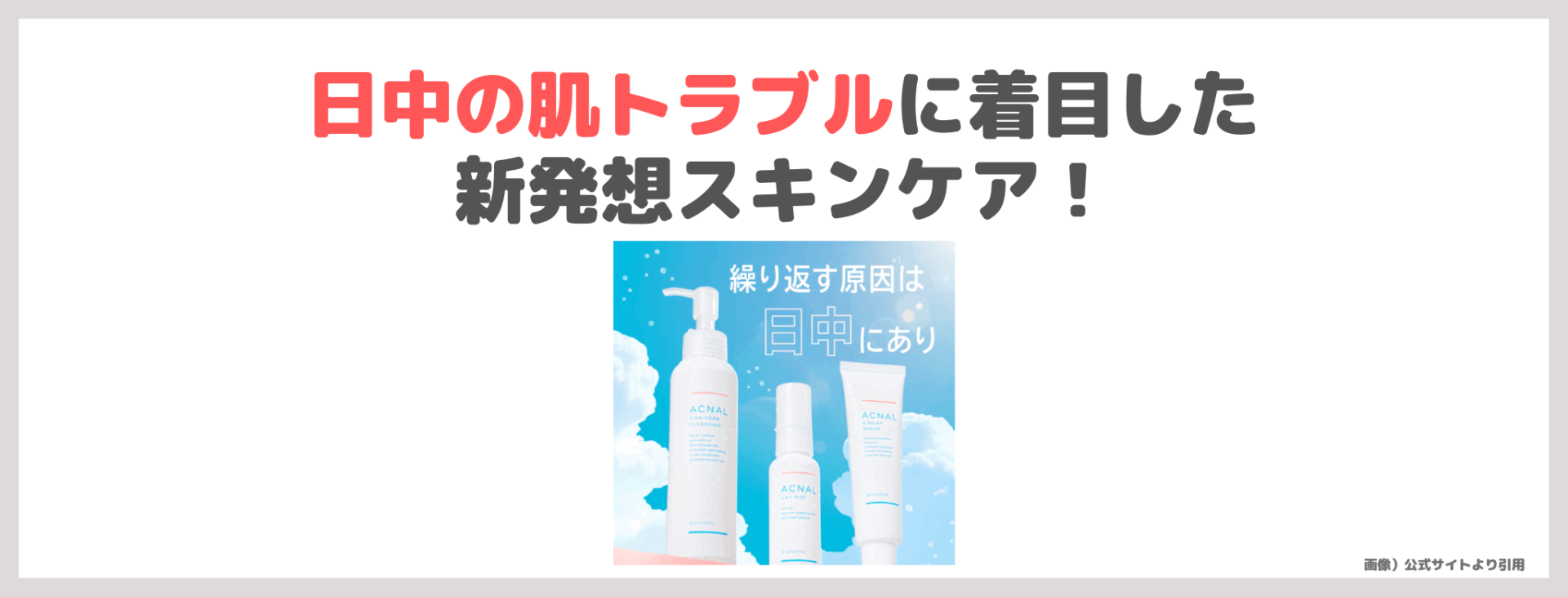 ACNAL（アクナル）ってどう？！実際に使ったレビュー＆口コミ・特徴｜マナラ姉妹ブランドのスキンケアがおすすめ！【トライアル1,500円（税込）】