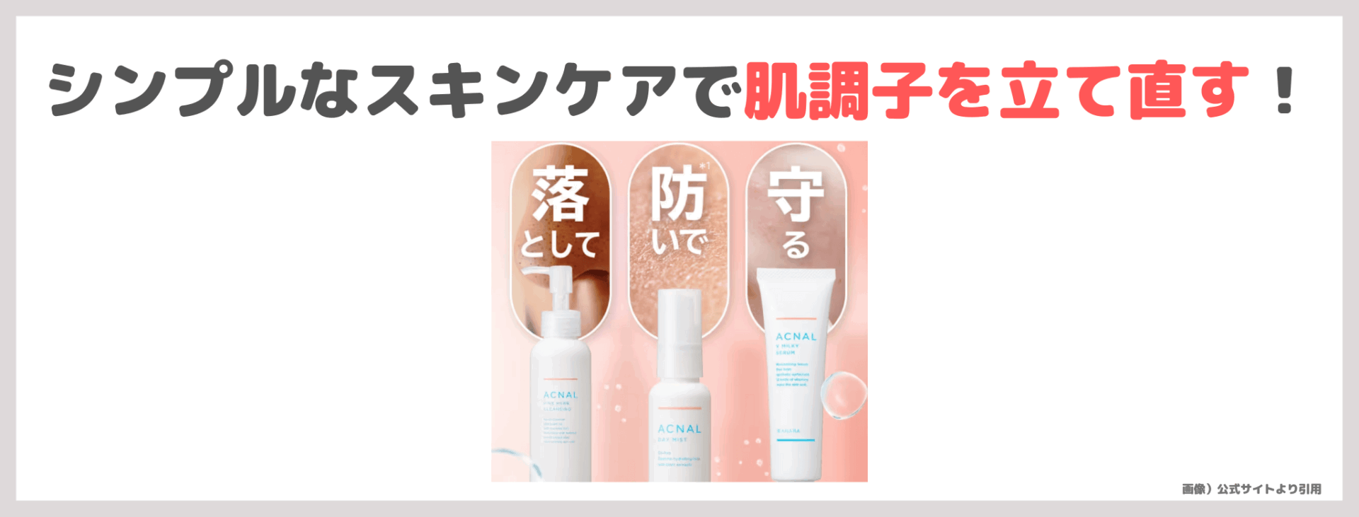 ACNAL（アクナル）ってどう？！実際に使ったレビュー＆口コミ・特徴｜マナラ姉妹ブランドのスキンケアがおすすめ！【トライアル1,500円（税込）】