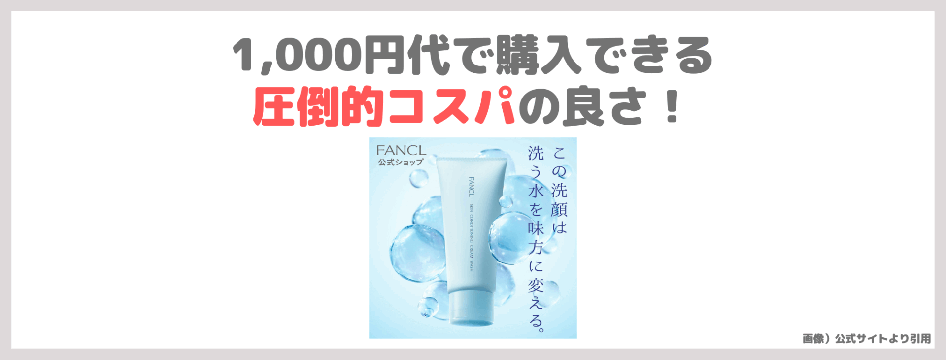 水を味方に変える？！「ファンケル スキンコンディショニング 洗顔」のレビュー！口コミ・効果・評判・感想・特徴など