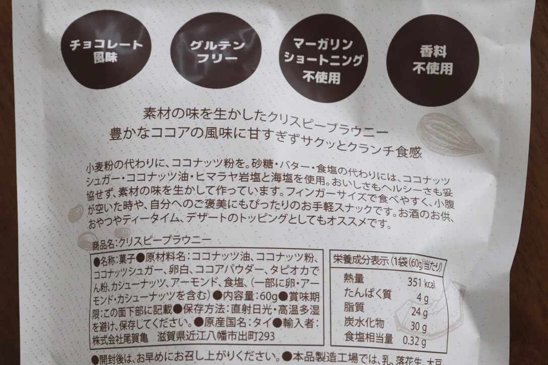 【SNSで話題のヘルシーおやつ】「ブルーノスナック クリスピーブラウニー」レビュー！原材料・味・価格・感想など