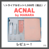 ACNAL（アクナル）ってどう？！実際に使ったレビュー＆口コミ・特徴｜マナラのスキンケアがおすすめ！【トライアル1,500円（税込）】