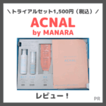 ACNAL（アクナル）ってどう？！実際に使ったレビュー＆口コミ・特徴｜マナラのスキンケアがおすすめ！【トライアル1,500円（税込）】