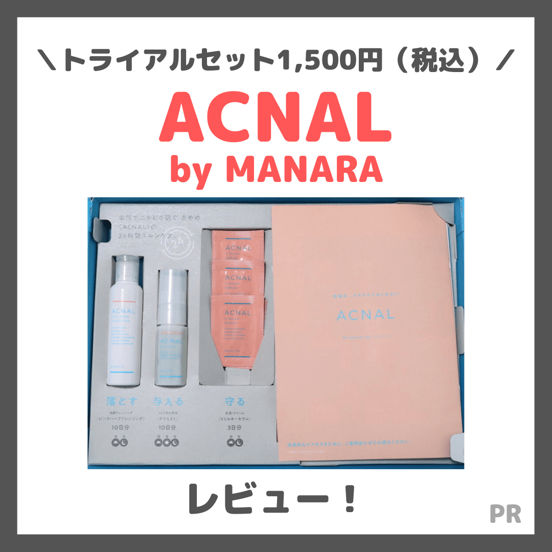 ACNAL（アクナル）ってどう？！実際に使ったレビュー＆口コミ・特徴｜マナラ姉妹ブランドのスキンケアがおすすめ！【トライアル1,500円（税込）】