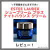 千賀健永さんおすすめ！「ESTEE LAUDER シュープリーム プラス ナイトバウンス クリーム」使用レビュー｜口コミ・効果・評判・感想・特徴など