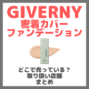 GIVERNY（ジヴェルニー）密着カバーファンデーションはどこで売っている？ドンキ・ロフト・ドラッグストア・マツキヨなどで買えるか？販売店・取扱店 まとめ
