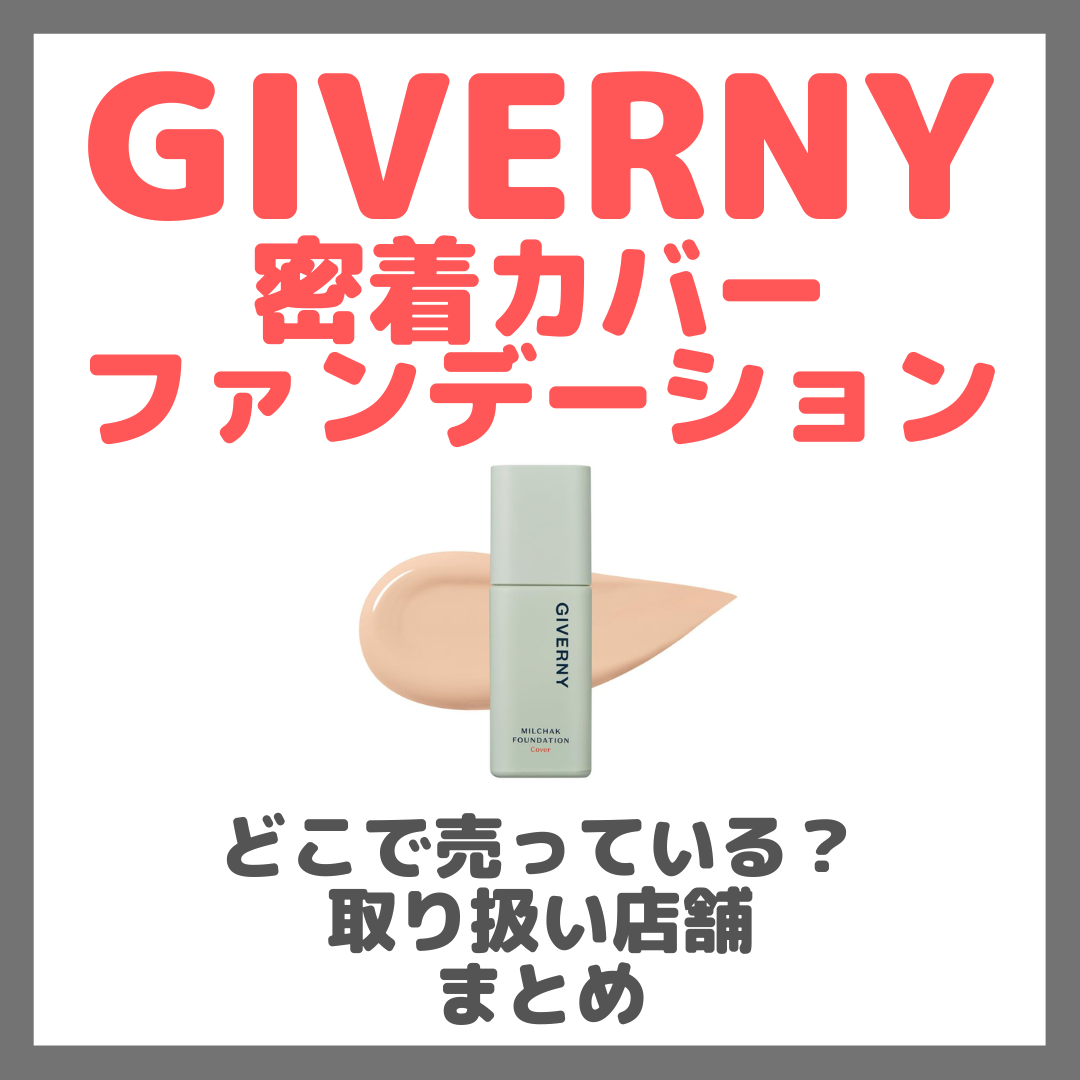 GIVERNY（ジヴェルニー）密着カバーファンデーションはどこで売っている？ドンキ・ロフト・ドラッグストア・マツキヨなどで買えるか？販売店・取扱店 まとめ