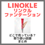 LINOKLE（リノクル）リンクルファンデーションはどこで売っている？ドンキ・ロフト・ドラッグストア・マツキヨなどで買えるか？販売店・取扱店 まとめ
