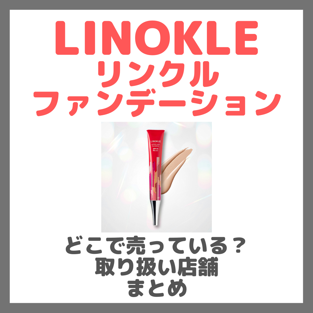 LINOKLE（リノクル）リンクルファンデーションはどこで売っている？ドンキ・ロフト・ドラッグストア・マツキヨなどで買えるか？販売店・取扱店 まとめ