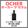 OCHER オーカー ザ セラムはどこで売っている？ドンキ・ロフト・ドラッグストア・マツキヨなどで買えるか？販売店・取扱店 まとめ