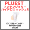 PLUEST マンナンジェリーハイドロウォッシュRはどこで売っている？ドンキ・ロフト・ドラッグストア・マツキヨなどで買えるか？販売店・取扱店 まとめ