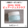 【特別クーポン】「QUAL SKIN（クオルスキン）ピュアージュスクラブ」の使用レビュー｜美容皮膚科と共同開発の毛穴ケア！口コミ・効果・評判・感想・特徴など