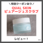 【特別クーポン】「QUAL SKIN（クオルスキン）ピュアージュスクラブ」の使用レビュー｜美容皮膚科と共同開発の毛穴ケア！口コミ・効果・評判・感想・特徴など