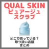 QUAL SKIN（クオルスキン）ピュアージュスクラブはどこで売っている？ドンキ・ロフト・ドラッグストア・マツキヨなどで買えるか？販売店・取扱店 まとめ
