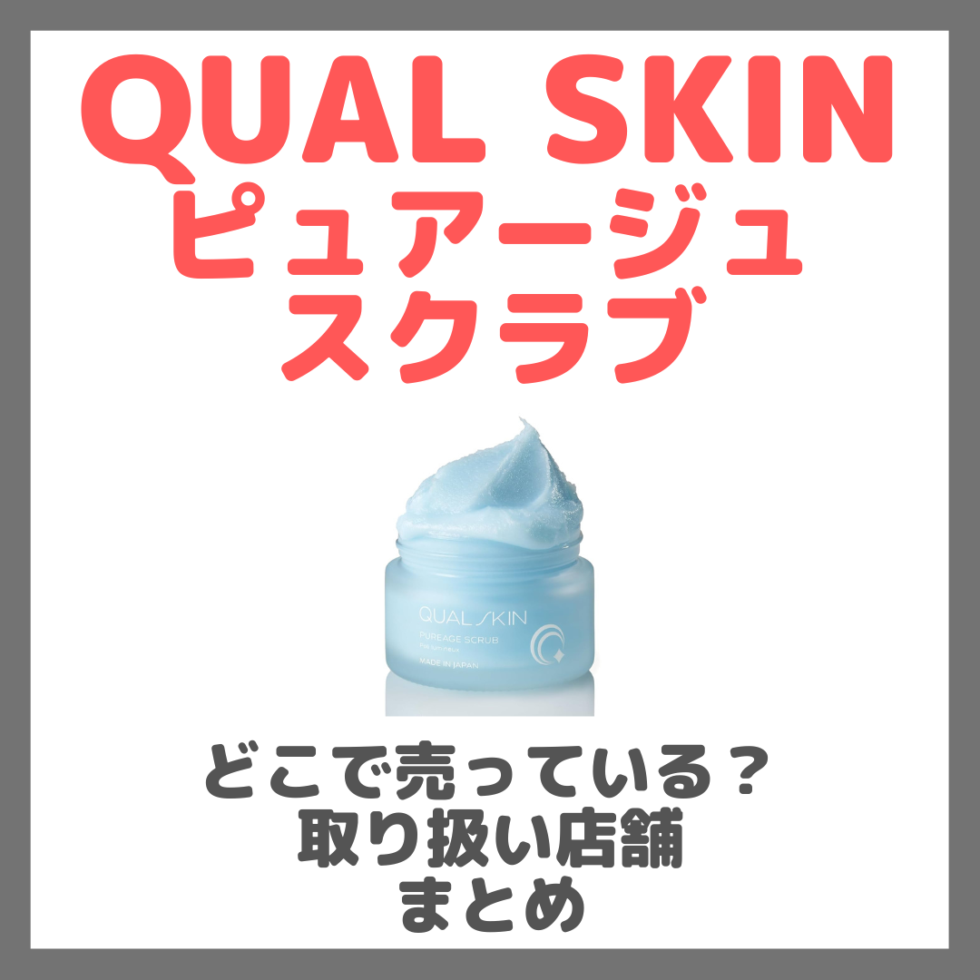 QUAL SKIN（クオルスキン）ピュアージュスクラブはどこで売っている？ドンキ・ロフト・ドラッグストア・マツキヨなどで買えるか？販売店・取扱店 まとめ