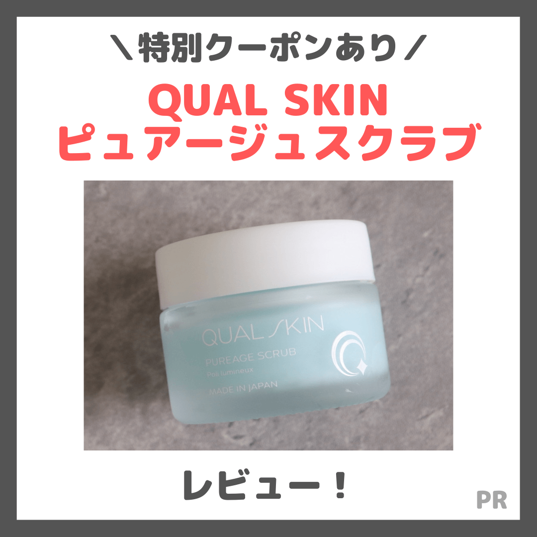 【特別クーポン】「QUAL SKIN（クオルスキン）ピュアージュスクラブ」の使用レビュー｜美容皮膚科と共同開発の毛穴ケア！口コミ・効果・評判・感想・特徴など