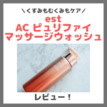大野真理子さんおすすめ炭酸洗顔「est AC ピュリファイ マッサージウォッシュ」使用レビュー！口コミ・効果・評判・感想・特徴など