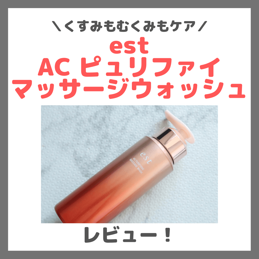大野真理子さんおすすめ炭酸洗顔「est AC ピュリファイ マッサージウォッシュ」使用レビュー！口コミ・効果・評判・感想・特徴など
