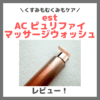 大野真理子さんおすすめ「est AC ピュリファイ マッサージウォッシュ」使用レビュー！口コミ・効果・評判・感想・特徴など