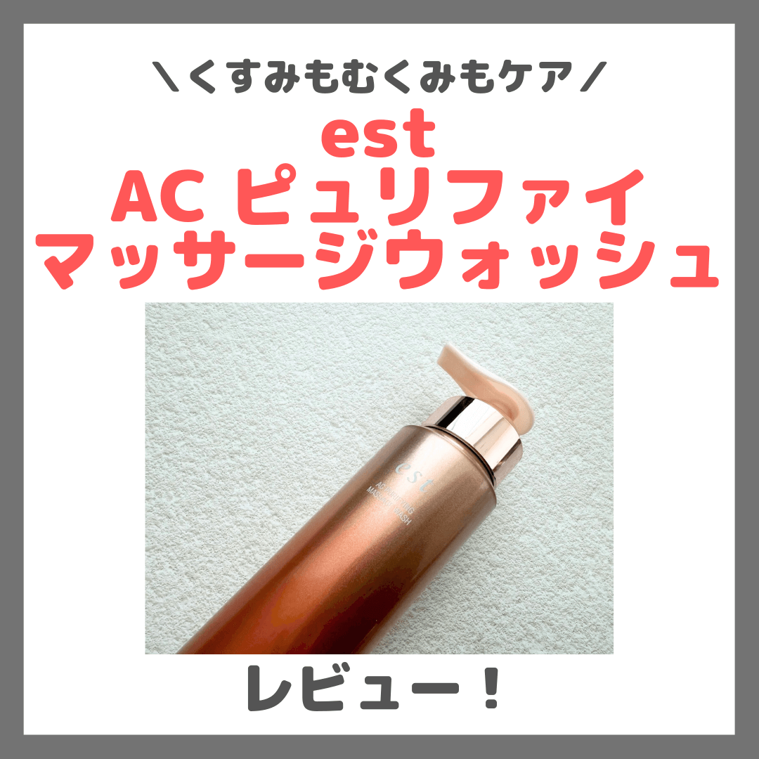 大野真理子さんおすすめ「est AC ピュリファイ マッサージウォッシュ」使用レビュー！口コミ・効果・評判・感想・特徴など