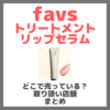 favs トリートメントリップセラムはどこで売っている？ドンキ・ロフト・ドラッグストア・マツキヨなどで買えるか？販売店・取扱店 まとめ