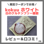 【税込980円】KOKUU ホワイトを食べてみたレビュー！白いグルテンフリー雑穀の口コミ・味・効果・評判・感想・特徴など