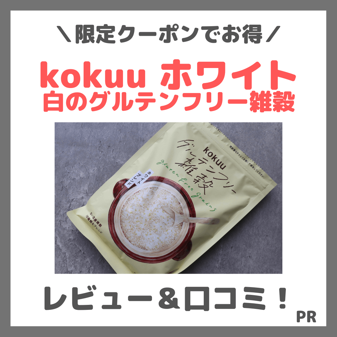 【税込980円】KOKUU ホワイトを食べてみたレビュー！白いグルテンフリー雑穀の口コミ・味・効果・評判・感想・特徴など
