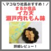 マコなり社長おすすめ！まるか食品 イカ天瀬戸内れもん味 詳細レビュー！口コミ・評判・感想・特徴など