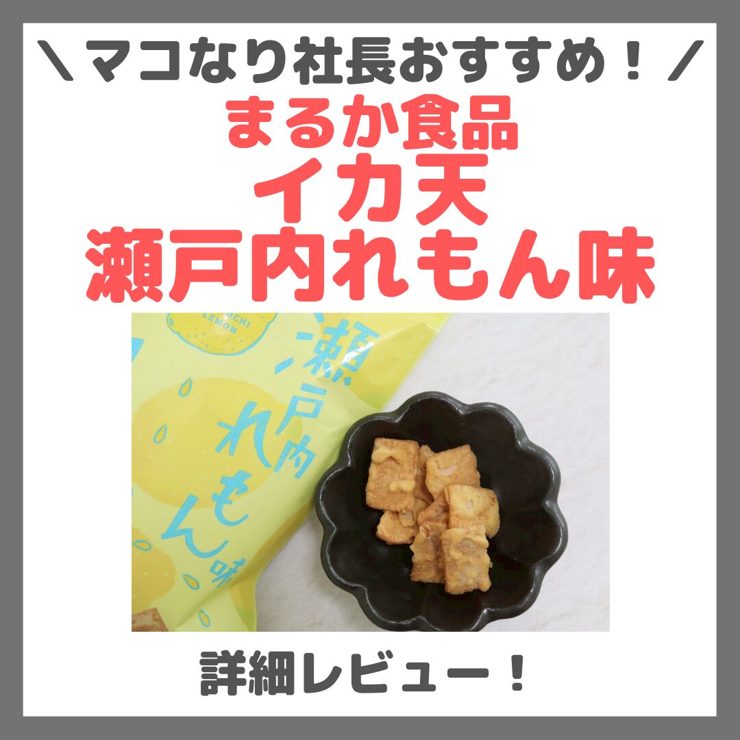 マコなり社長おすすめ！まるか食品 イカ天瀬戸内れもん味 詳細レビュー！口コミ・評判・感想・特徴など