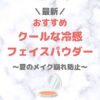【最新】人気・おすすめのクールフェイスパウダー まとめ｜ひんやり冷感で夏のメイクも崩れにくく！