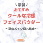 【最新】人気・おすすめのクールフェイスパウダー まとめ｜ひんやり冷感で夏のメイクも崩れにくく！