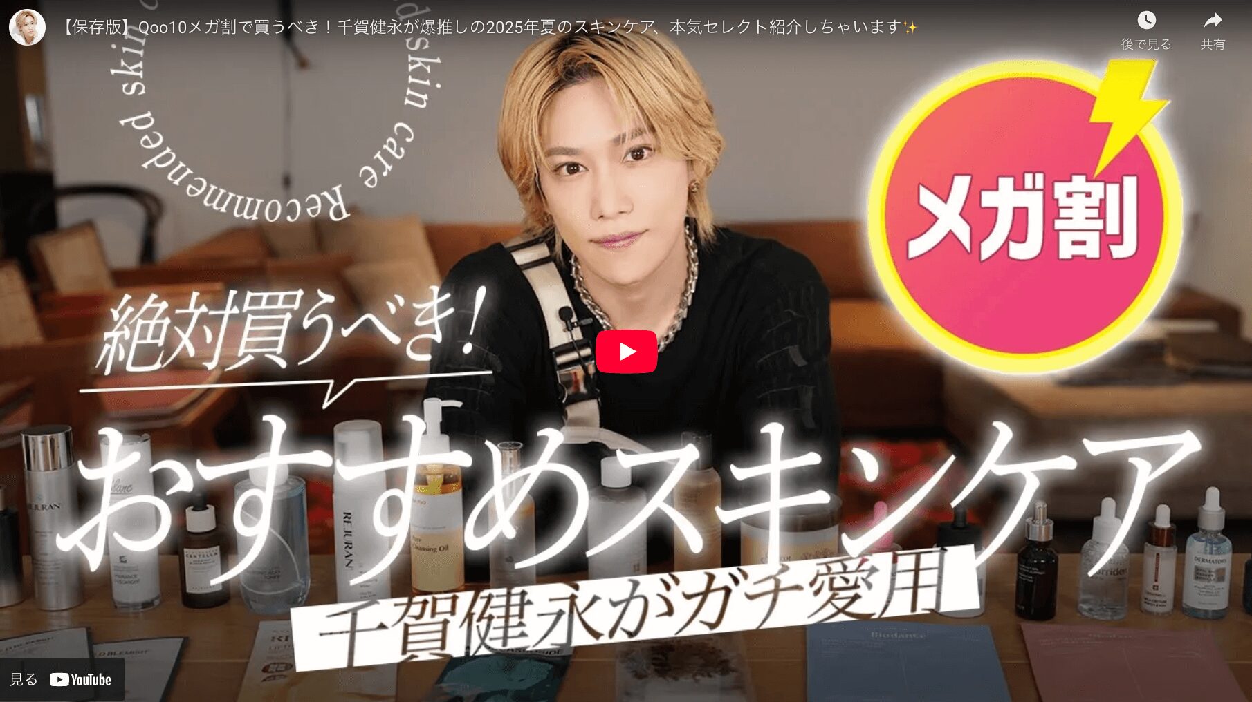 千賀健永さん Qoo10メガ割で買うべきスキンケア まとめ