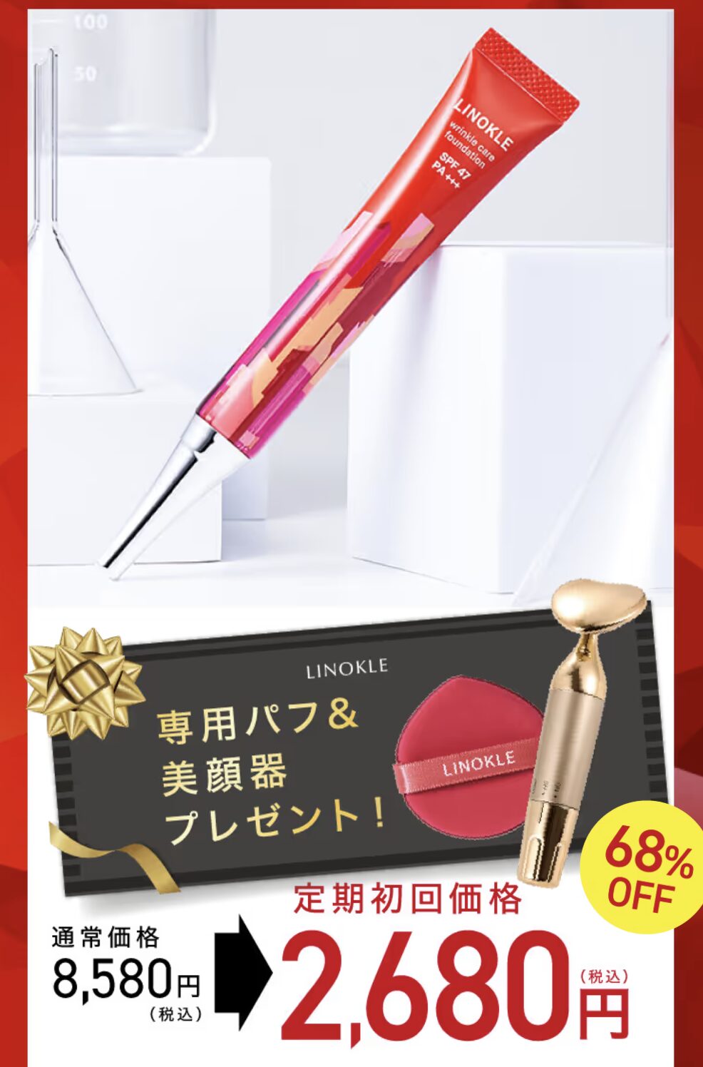 LINOKLE（リノクル）リンクルファンデーションはどこで売っている？｜最もお得に安く購入できるのは？