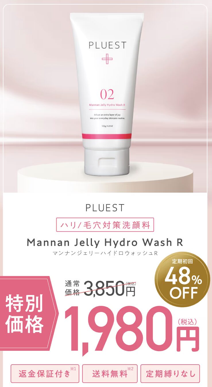 PLUEST マンナンジェリーハイドロウォッシュRはどこで売っている？｜最もお得に安く購入できるのは？