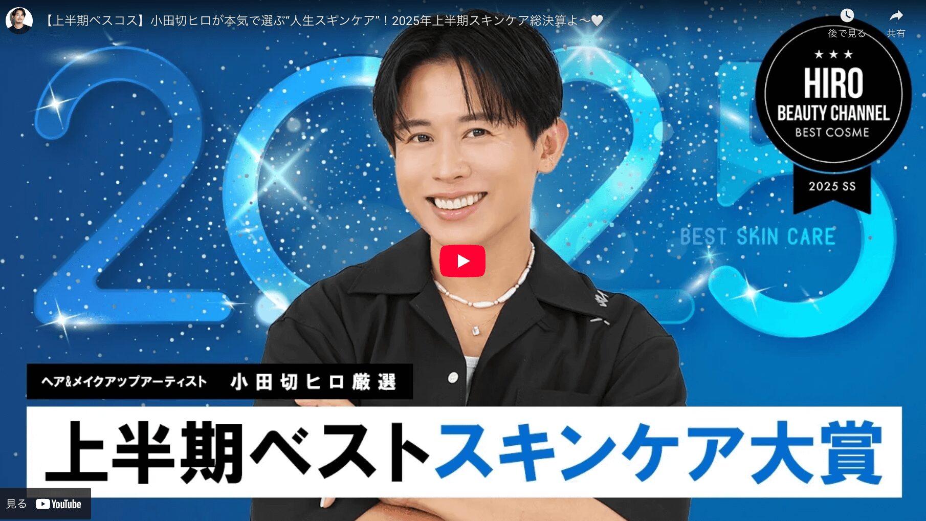 小田切ヒロさん 2025年上半期ベストスキンケア まとめ