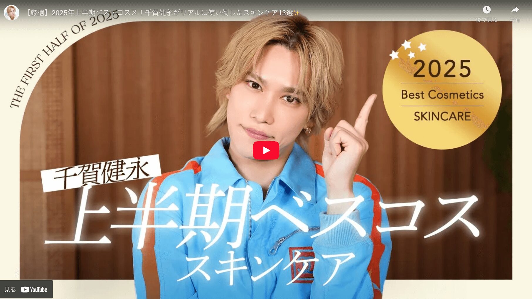千賀健永さん 2025年上半期ベストコスメ まとめ（化粧水・美容液・クレンジグなど）