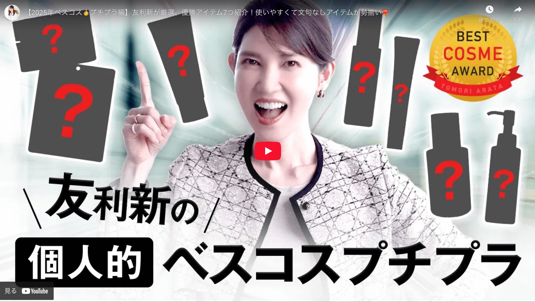 友利新さん 2025年上半期ベストコスメ プチプラ編 まとめ（クレンジング・洗顔・化粧水・美容液・乳液・クリーム・シートマスク）