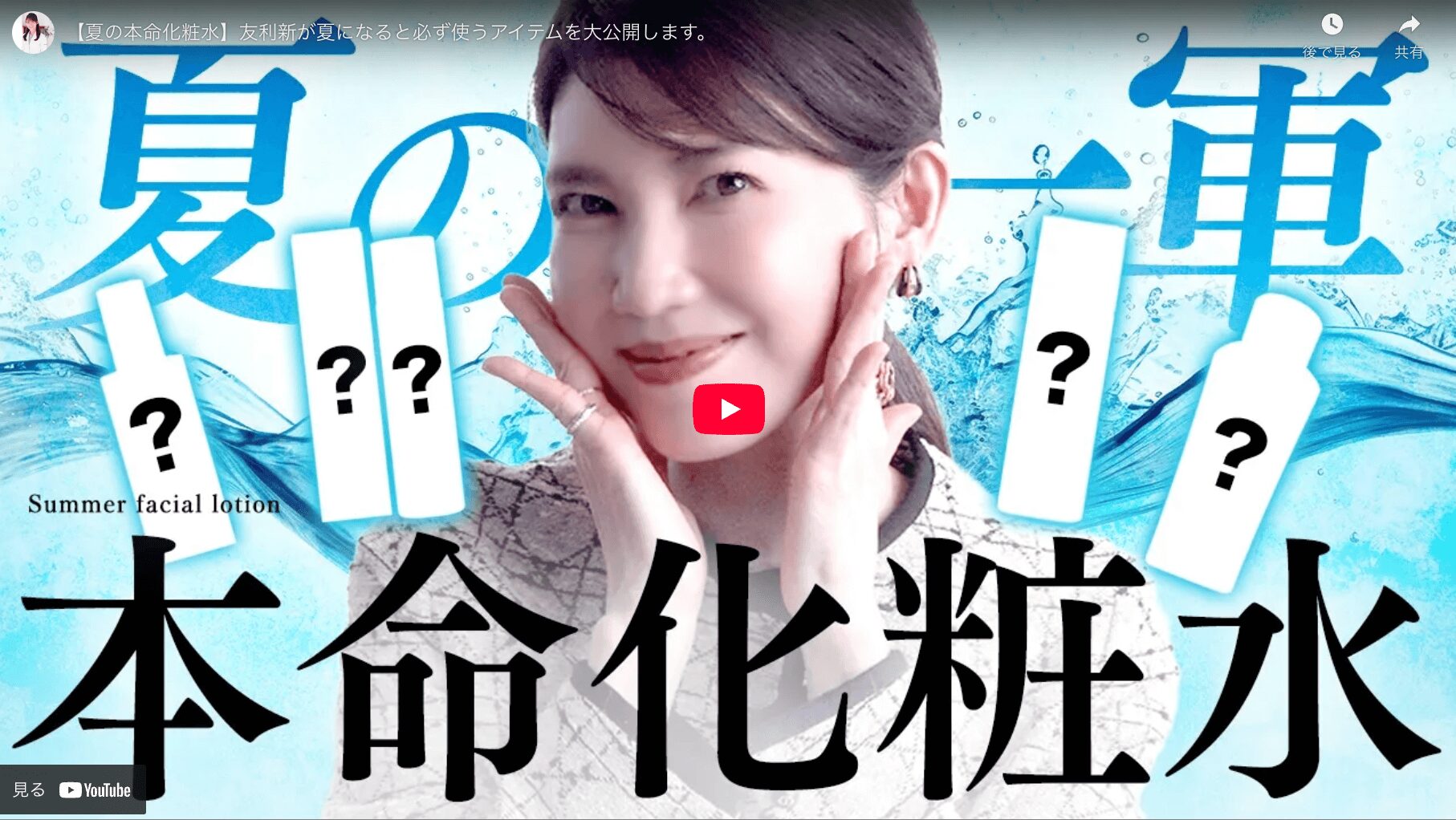 友利新さんおすすめ 夏の本命化粧水 まとめ