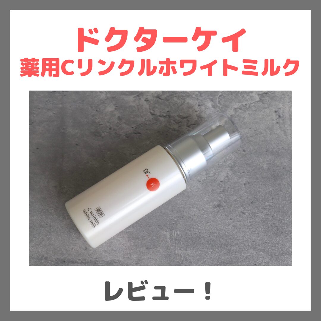 ドクターケイ 薬用Cリンクルホワイトミルク 使用レビュー!口コミ・効果・評判・感想・特徴など