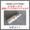 友利新さんおすすめ乳液！「ドクターケイ 薬用Cリンクルホワイトミルク」使用レビュー！口コミ・効果・評判・感想・特徴など