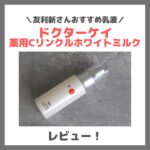 友利新さんおすすめ乳液！「ドクターケイ 薬用Cリンクルホワイトミルク」使用レビュー！口コミ・効果・評判・感想・特徴など