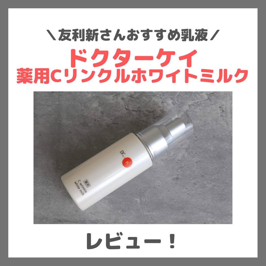 友利新さんおすすめ乳液！「ドクターケイ 薬用Cリンクルホワイトミルク」使用レビュー！口コミ・効果・評判・感想・特徴など
