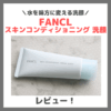 水を味方に変える？！「ファンケル スキンコンディショニング 洗顔」のレビュー！口コミ・効果・評判・感想・特徴など