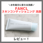 水を味方に変える？！「ファンケル スキンコンディショニング 洗顔」のレビュー！口コミ・効果・評判・感想・特徴など