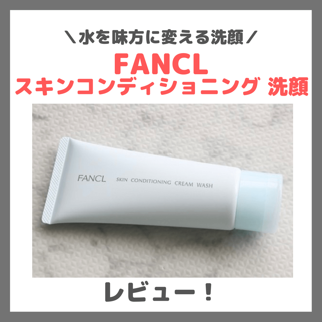 水を味方に変える？！「ファンケル スキンコンディショニング 洗顔」のレビュー！口コミ・効果・評判・感想・特徴など