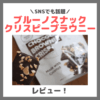 【SNSで話題のヘルシーおやつ】「ブルーノスナック クリスピーブラウニー」レビュー！原材料・味・価格・感想など