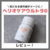 【飲む日焼け止め】ヘリオケアウルトラDを飲んでみたレビュー＆口コミ！効果・評判・感想・特徴など