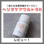 【飲む日焼け止め】ヘリオケアウルトラDを飲んでみたレビュー＆口コミ！効果・評判・感想・特徴など