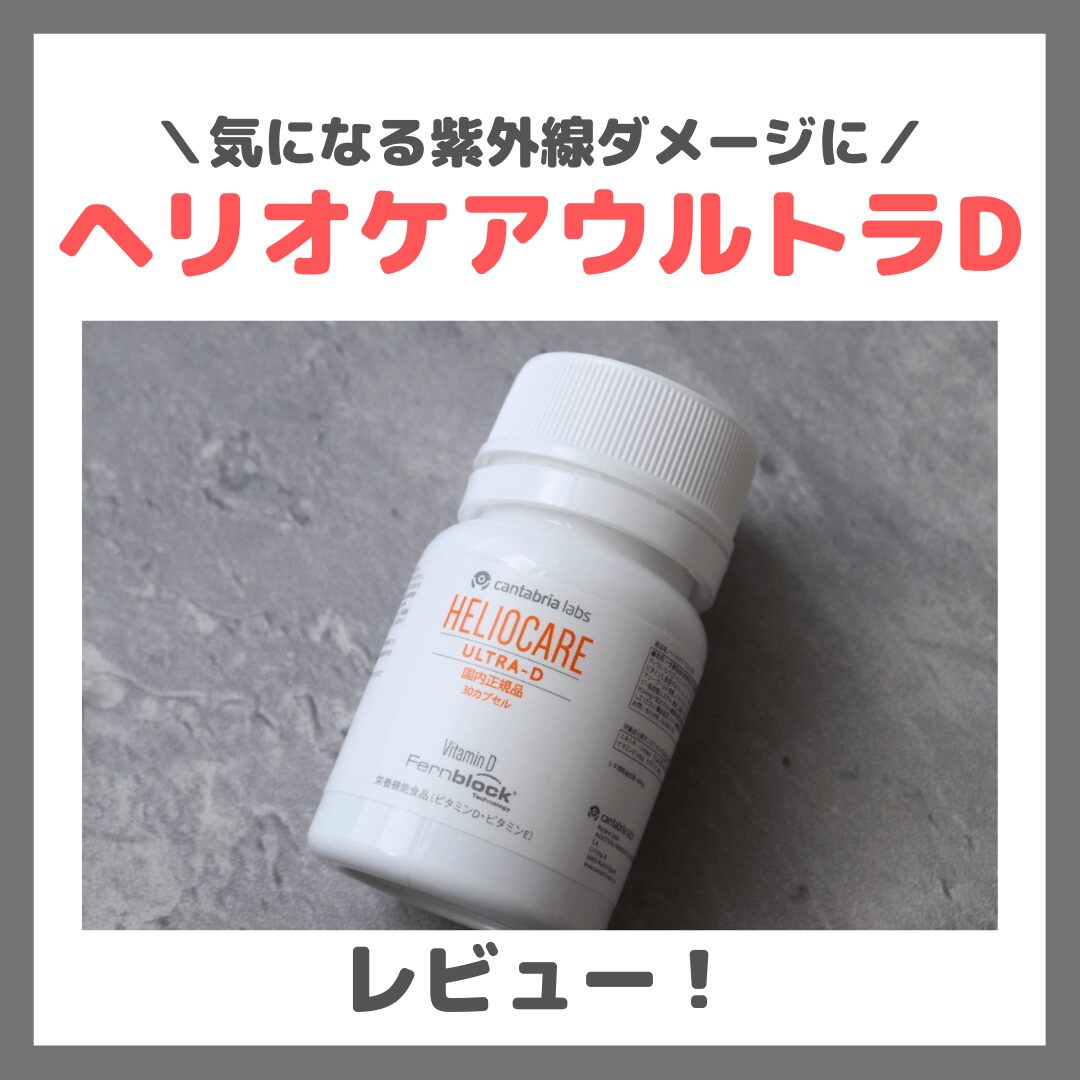【飲む日焼け止め】ヘリオケアウルトラDを飲んでみたレビュー＆口コミ！効果・評判・感想・特徴など